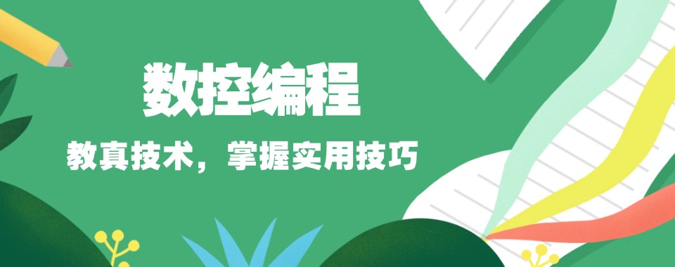 山东济宁排名比较好的数控编程培训学校排名名单汇总